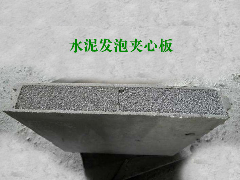 水泥发泡夹心板 水泥发泡夹心板