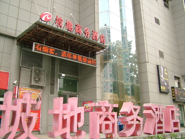 武汉坡地商务酒店 武汉坡地商务酒店